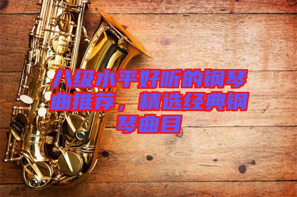 八級(jí)水平好聽(tīng)的鋼琴曲推薦，精選經(jīng)典鋼琴曲目