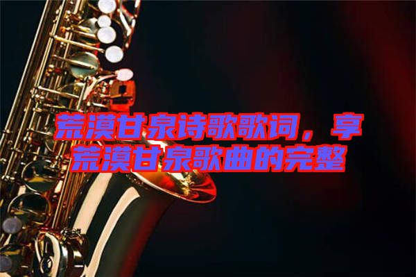 荒漠甘泉詩歌歌詞，享荒漠甘泉歌曲的完整