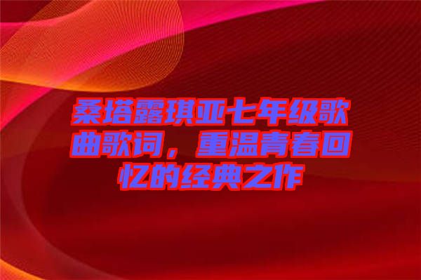 桑塔露琪亞七年級歌曲歌詞，重溫青春回憶的經(jīng)典之作