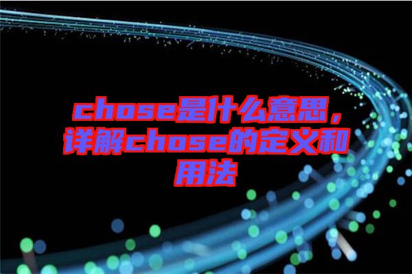 chose是什么意思，詳解chose的定義和用法