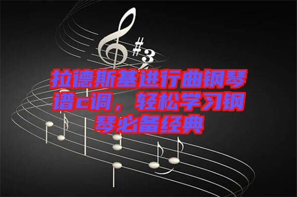 拉德斯基進行曲鋼琴譜c調(diào)，輕松學習鋼琴必備經(jīng)典