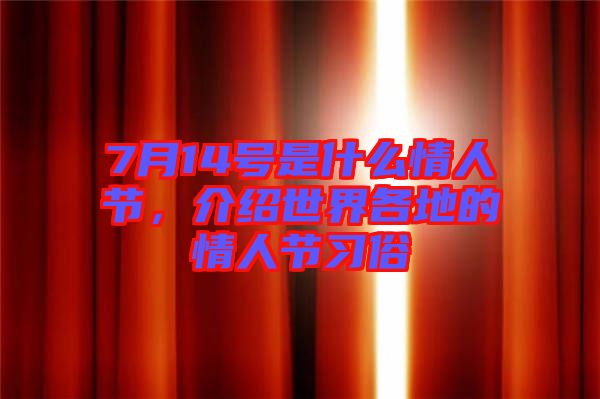 7月14號是什么情人節(jié)，介紹世界各地的情人節(jié)習(xí)俗