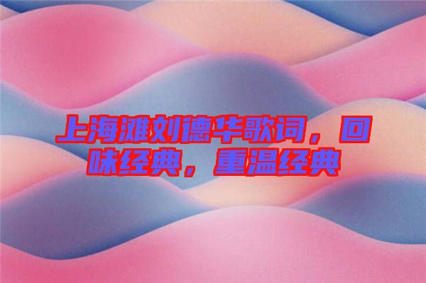 上海灘劉德華歌詞，回味經(jīng)典，重溫經(jīng)典