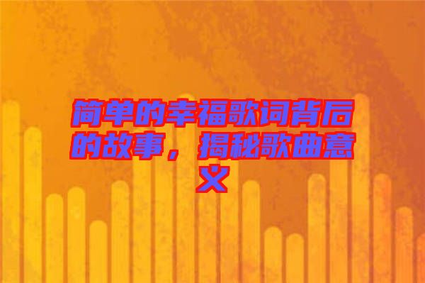 簡單的幸福歌詞背后的故事，揭秘歌曲意義