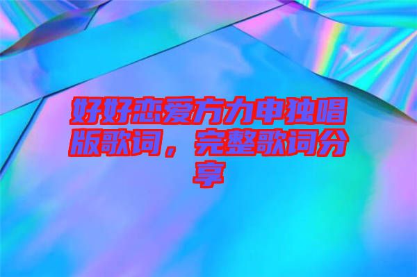 好好戀愛方力申獨(dú)唱版歌詞，完整歌詞分享