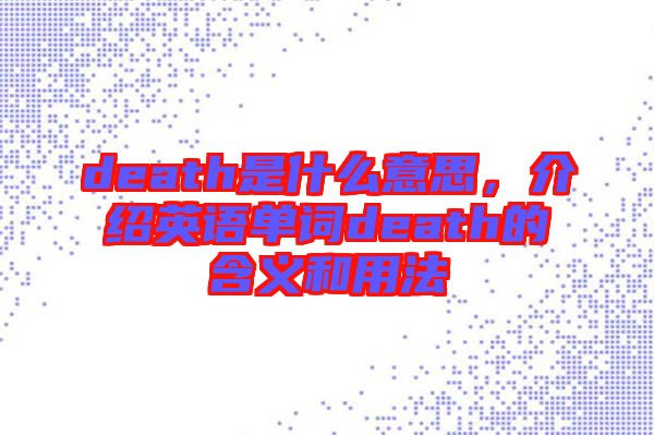 death是什么意思，介紹英語單詞death的含義和用法