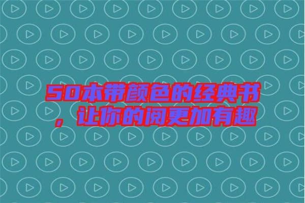 50本帶顏色的經(jīng)典書(shū)，讓你的閱更加有趣