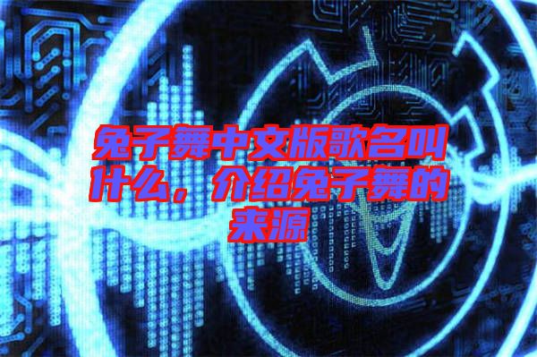 兔子舞中文版歌名叫什么，介紹兔子舞的來源