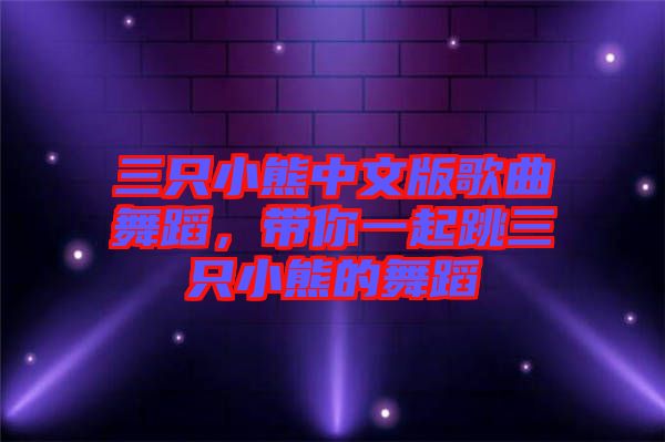 三只小熊中文版歌曲舞蹈，帶你一起跳三只小熊的舞蹈