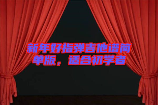 新年好指彈吉他譜簡單版，適合初學(xué)者