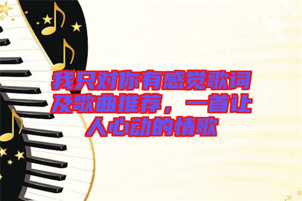 我只對你有感覺歌詞及歌曲推薦，一首讓人心動(dòng)的情歌