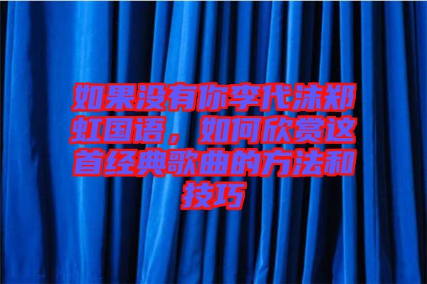 如果沒有你李代沫鄭虹國(guó)語，如何欣賞這首經(jīng)典歌曲的方法和技巧