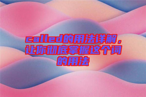 called的用法詳解，讓你徹底掌握這個詞的用法