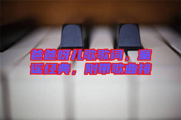 爸爸呀兒歌歌詞，童謠經(jīng)典，附帶歌曲接