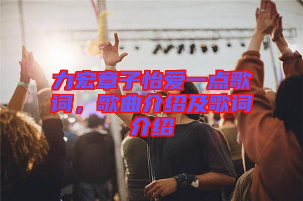 力宏章子怡愛一點歌詞，歌曲介紹及歌詞介紹