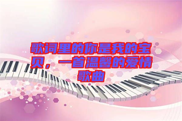 歌詞里的你是我的寶貝，一首溫馨的愛情歌曲