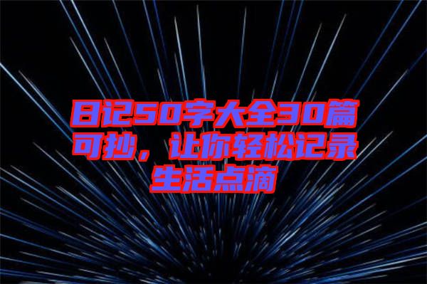 日記50字大全30篇可抄，讓你輕松記錄生活點滴