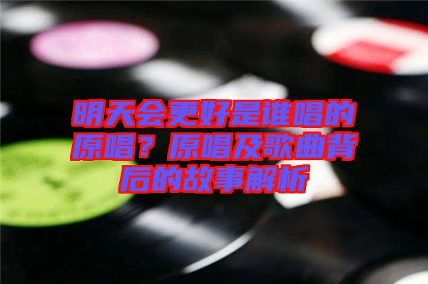 明天會(huì)更好是誰唱的原唱？原唱及歌曲背后的故事解析