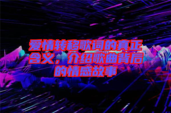 愛情轉移歌詞的真正含義，介紹歌曲背后的情感故事