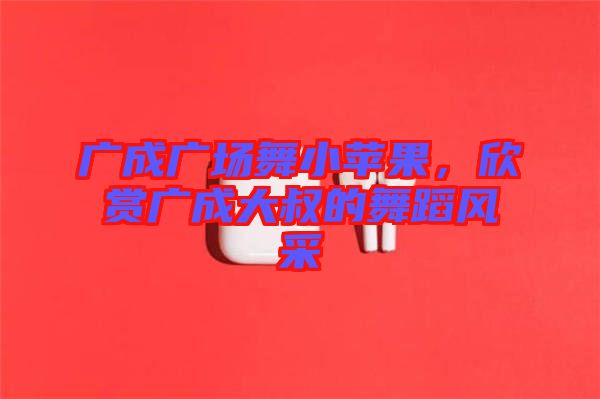 廣成廣場(chǎng)舞小蘋(píng)果，欣賞廣成大叔的舞蹈風(fēng)采