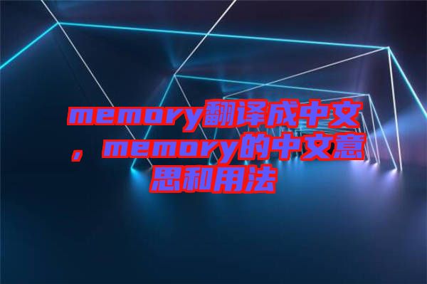 memory翻譯成中文，memory的中文意思和用法