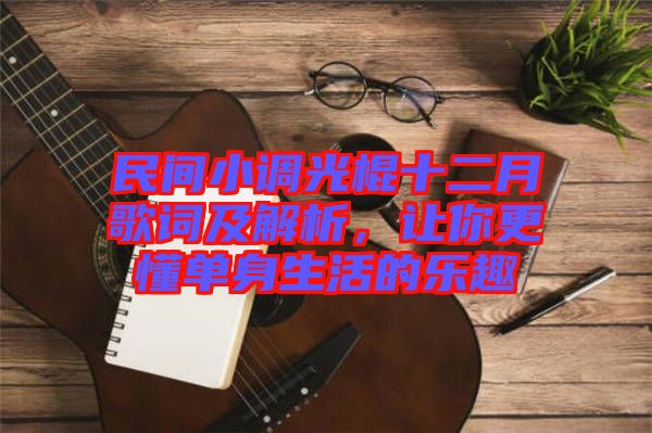 民間小調(diào)光棍十二月歌詞及解析，讓你更懂單身生活的樂(lè)趣