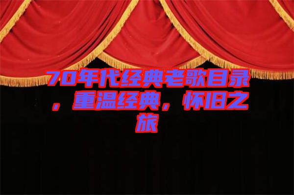 70年代經(jīng)典老歌目錄，重溫經(jīng)典，懷舊之旅