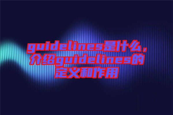 guidelines是什么，介紹guidelines的定義和作用