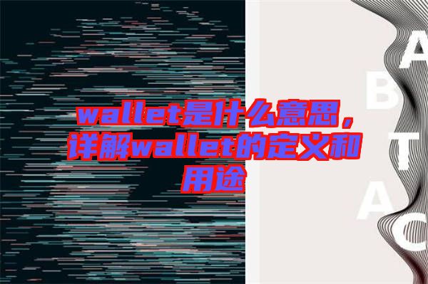 wallet是什么意思，詳解wallet的定義和用途