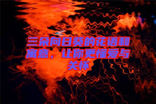 三朵向日葵的花語(yǔ)和寓意，讓你更懂愛與關(guān)懷