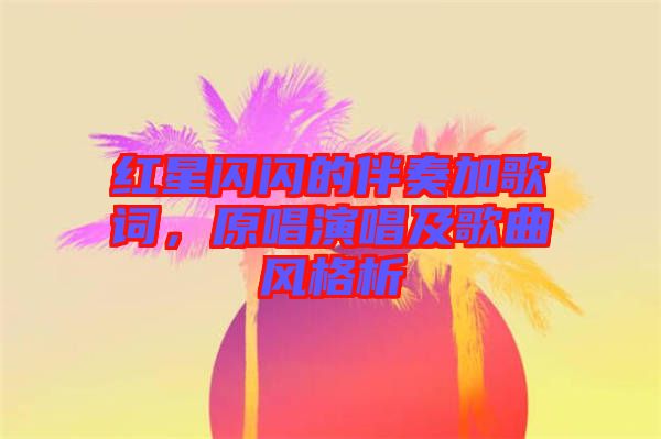 紅星閃閃的伴奏加歌詞，原唱演唱及歌曲風(fēng)格析