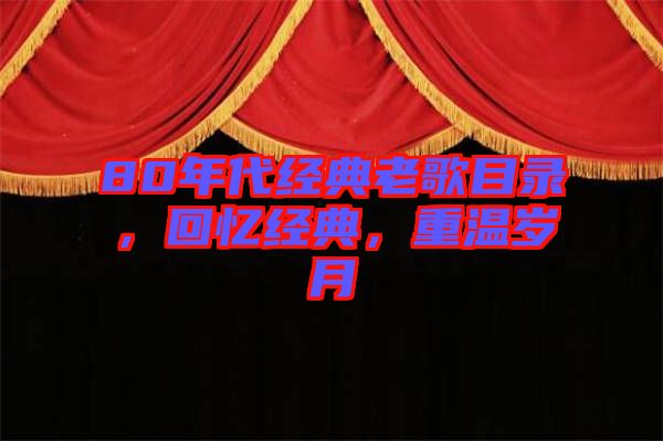 80年代經(jīng)典老歌目錄，回憶經(jīng)典，重溫歲月