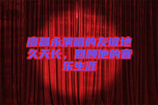 廖昌永演唱的友誼地久天長，回顧他的音樂生涯