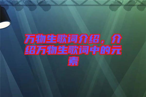 萬物生歌詞介紹，介紹萬物生歌詞中的元素