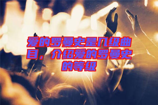 愛的羅曼史是幾級曲目，介紹愛的羅曼史的等級