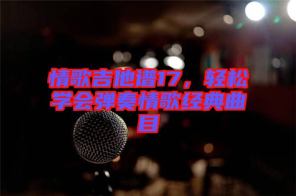 情歌吉他譜17，輕松學會彈奏情歌經(jīng)典曲目