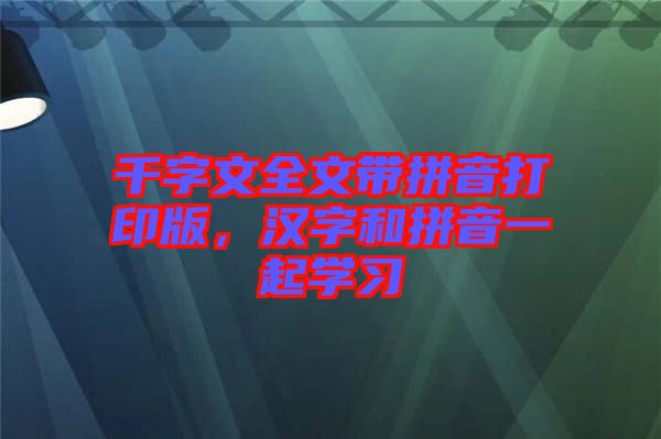 千字文全文帶拼音打印版，漢字和拼音一起學(xué)習(xí)