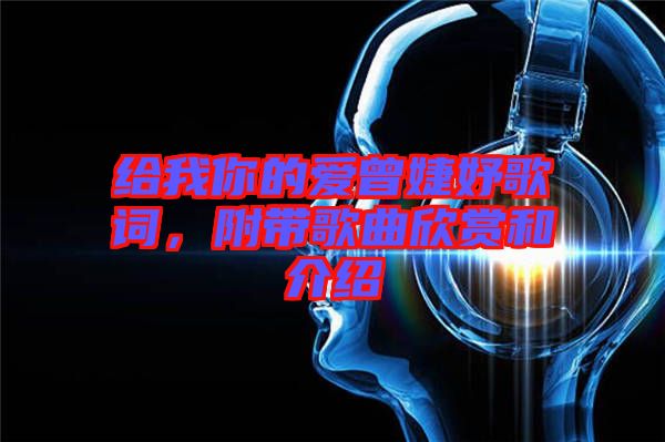 給我你的愛(ài)曾婕妤歌詞，附帶歌曲欣賞和介紹