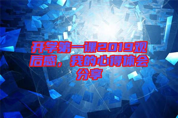 開學第一課2019觀后感，我的心得體會分享