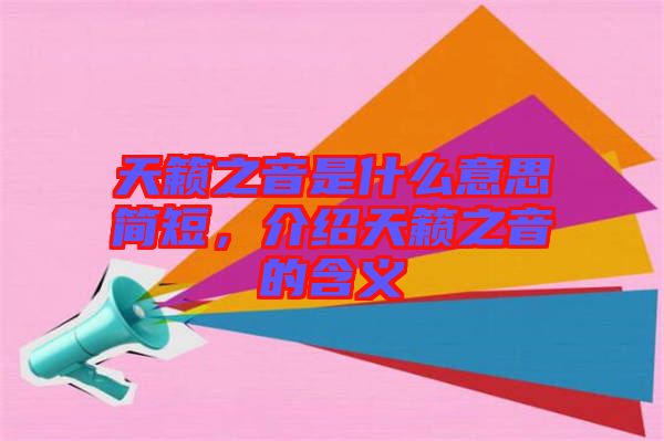 天籟之音是什么意思簡(jiǎn)短，介紹天籟之音的含義