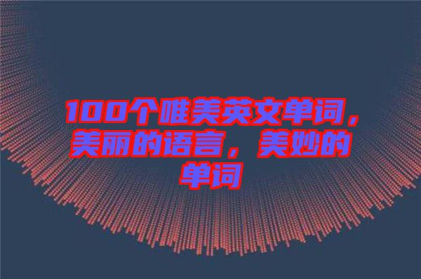 100個唯美英文單詞，美麗的語言，美妙的單詞