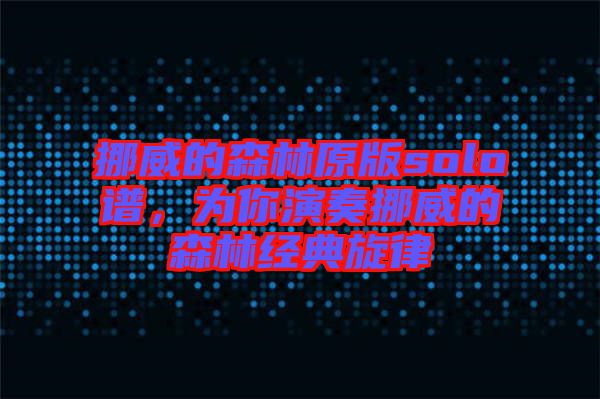 挪威的森林原版solo譜，為你演奏挪威的森林經(jīng)典旋律