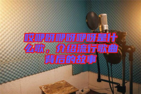 哎咿呀咿呀咿呀是什么歌，介紹流行歌曲背后的故事