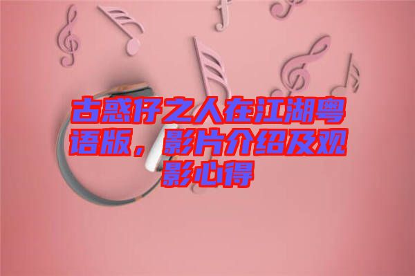 古惑仔之人在江湖粵語(yǔ)版，影片介紹及觀影心得