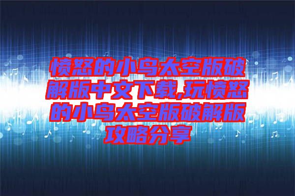 憤怒的小鳥(niǎo)太空版破解版中文下載,玩憤怒的小鳥(niǎo)太空版破解版攻略分享