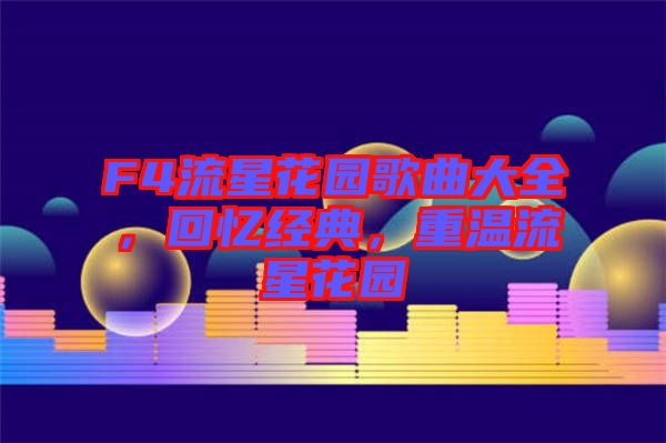 F4流星花園歌曲大全，回憶經(jīng)典，重溫流星花園