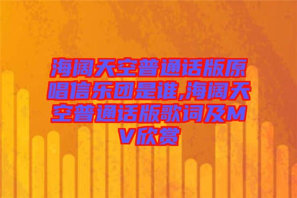 海闊天空普通話版原唱信樂團是誰,海闊天空普通話版歌詞及MV欣賞