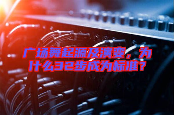 廣場舞起源及演變，為什么32步成為標準？