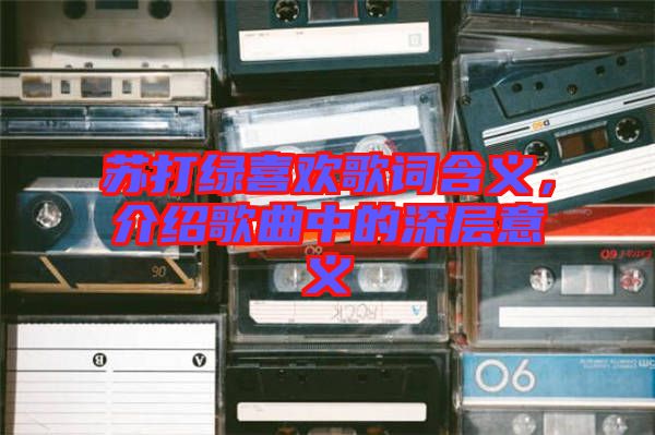 蘇打綠喜歡歌詞含義，介紹歌曲中的深層意義