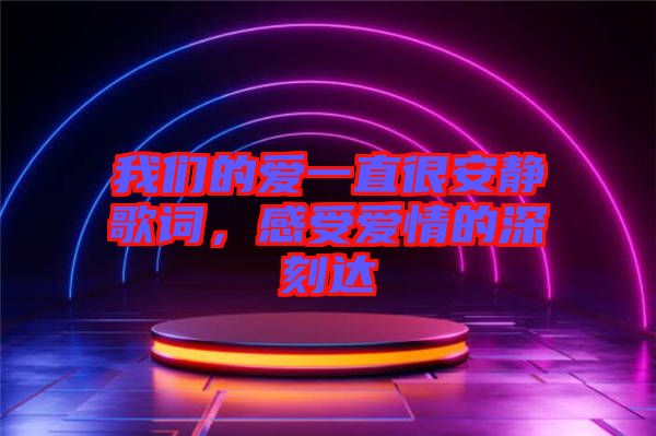 我們的愛一直很安靜歌詞，感受愛情的深刻達